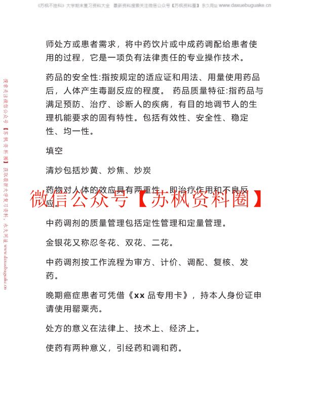 中药调剂学